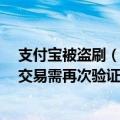 支付宝被盗刷（今日最新更新 支付宝上线睡觉防盗刷功能 交易需再次验证）