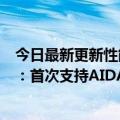 今日最新更新性能怪兽！新一代英伟达显卡RTX  4090来了：首次支持AIDA64