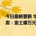 今日最新更新 华为把高端手机让给了苹果 iPhone 14要大卖：富士康万元大奖招人