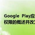 Google  Play应用商店今天的最新更新可能会删除应用程序权限的概述并改为使用数据安全信息的新组合