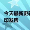 今天最新更新骁龙778G加持小米12 Lite将在印发售