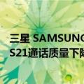 三星 SAMSUNG Galaxy S21（今日最新更新 三星Galaxy S21通话质量下降 锅竟然是6月份的安全补丁）