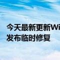 今天最新更新Win11新Bug导致任务栏图标神秘消失：微软发布临时修复