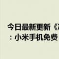 今日最新更新《冰淇淋刺客》再见！小米之家今天有冰淇淋：小米手机免费