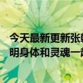 今天最新更新张朝阳说人活着就得做事：趣跑二环33公里说明身体和灵魂一起在路上