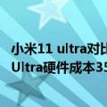 小米11 ultra对比苹果12promax（今日最新更新 小米12S Ultra硬件成本3500元 比iPhone高）