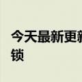 今天最新更新支付宝推出夜盘交易和大额保护锁