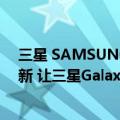 三星 SAMSUNG Galaxy S21（今日最新更新 一个系统更新 让三星Galaxy S21通话质量急剧下降）