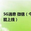 5G消息 微信（今日最新更新 “5G消息微信一键迁移”新功能上线）