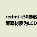 redmi k50参数（今日最新更新 Redmi K50i真机照曝光：屏幕材质为LCD）