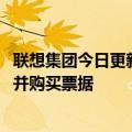 联想集团今日更新：建议2023年发行以美元计价的优先票据并购买票据