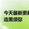 今天最新更新留下一个大原神海外玩家自己建造黑须弥