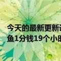 今天的最新更新详细介绍了Tik  Tok的“钱能力直播”:酸菜鱼1分钱19个小时2.5亿元