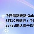 今日最新更新 Galaxy Z Fold 4和Flip 4的Galaxy Unpacked确认将于8月10日举行（今日最新更新 Galaxy Z Fold 4和Flip 4的Galaxy Unpacked确认将于8月10日举行）