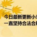 今日最新更新小米回应“被意大利罚款”:正在评估背后原因一直坚持合法合规经营