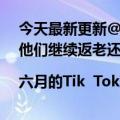 今天最新更新@疯狂小羊哥粉丝突破8000万老账号为什么他们继续返老还童|六月的Tik  Tok玫瑰