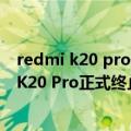 redmi k20 pro开发版（今日最新更新 神机谢幕：Redmi K20 Pro正式终止产品支持）