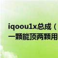 iqoou1x总成（今日最新更新 iQOO 10用上自研V1 芯片：一颗能顶两颗用！）