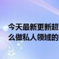 今天最新更新超过5000万粉丝店破3000这个卤味巨头是怎么做私人领域的？