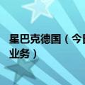 星巴克德国（今日最新更新 外媒：星巴克正在考虑出售英国业务）