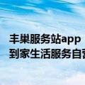 丰巢服务站app（今日最新更新 业务新版图！丰巢宣布上线到家生活服务自营平台）