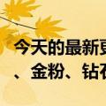 今天的最新更新微博将“铁粉等级”分为铁粉、金粉、钻石粉