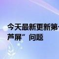 今天最新更新第一批用户倒霉：没事手机官方承认存在“葫芦屏”问题