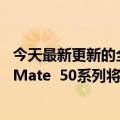 今天最新更新的全新麒麟芯片XMAGE图片鸿蒙系统3.0华为Mate  50系列将一次性送五个杯子