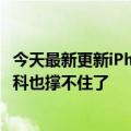 今天最新更新iPhone  14 fire  Android将砍1.7亿台：联发科也撑不住了