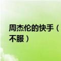 周杰伦的快手（今日最新更新 周杰伦上快手 山寨杰伦表示不服）