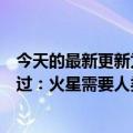 今天的最新更新为人类的未来操碎了心！马斯克回应孩子超过：火星需要人类