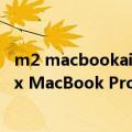 m2 macbookair（今日最新更新 M2 Pro处理器、M2 Max MacBook Pro机型可能在秋季到来）