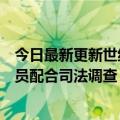 今日最新更新世纪佳缘高管“失踪”公司回应：个别管理人员配合司法调查