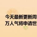 今天最新更新周杰伦Aauto更快直播已经开始：瞬间破300万人气将申请世界纪录