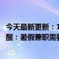 今天最新更新：16岁女孩被骗了3万后来又被骗了5万官方提醒：暑假兼职需要擦亮她的眼睛