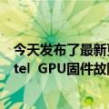 今天发布了最新更新Linux  5.19-rc7:经历了Retbleed和Intel  GPU固件故障的艰难一周