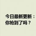 今日最新更新：北京即日起发放1亿元餐饮券：多平台秒光你抢到了吗？