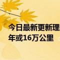 今日最新更新理想L9试驾空气悬架开裂官方：升级质保至8年或16万公里