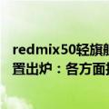 redmix50轻旗舰（今日最新更新 疑似Redmi K50 Ultra配置出炉：各方面拉满 主力价位4000档！）