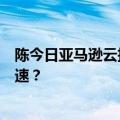 陈今日亚马逊云技术最新更新：数据如何存储才能省钱又提速？