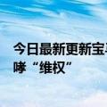 今日最新更新宝马女司机占用广汽爱安专属车位广汽车主咆哮“维权”