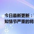 今日最新更新：Tik  Tok发布关于治理大闸蟹品类错位的通知情节严重的将扣除违法所得