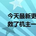 今天最新更新iPhone  11 Pro意外挡子弹：救了机主一命