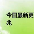 今日最新更新陶：5.5G下载速度可达10000兆