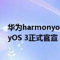 华为harmonyos开发者选项（今日最新更新 华为HarmonyOS 3正式官宣：7月27日见！）