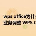 wps office为什么变成了金山文档（今日最新更新 金山办公业务调整 WPS Office 将下线部分功能）