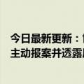 今日最新更新：世纪佳缘“失联”高管已被拘留大股东复星主动报案并透露原因