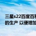 三星s22百度百科（今日最新更新 三星结束Galaxy S22 FE的生产 以便增加S22 Ultra的产量）