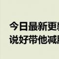 今日最新更新周杰伦直播刘畊宏送奶茶网友：说好带他减肥？