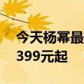 今天杨幂最新更新的骁龙8旗舰机正式开售！399元起